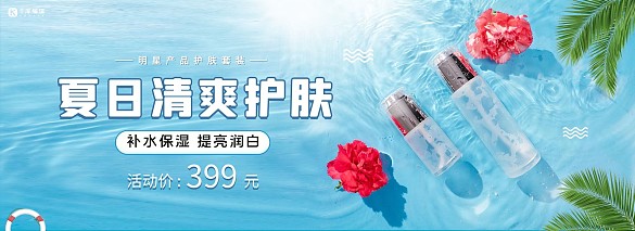 夏日護膚品活動藍色清新電商全屏banner