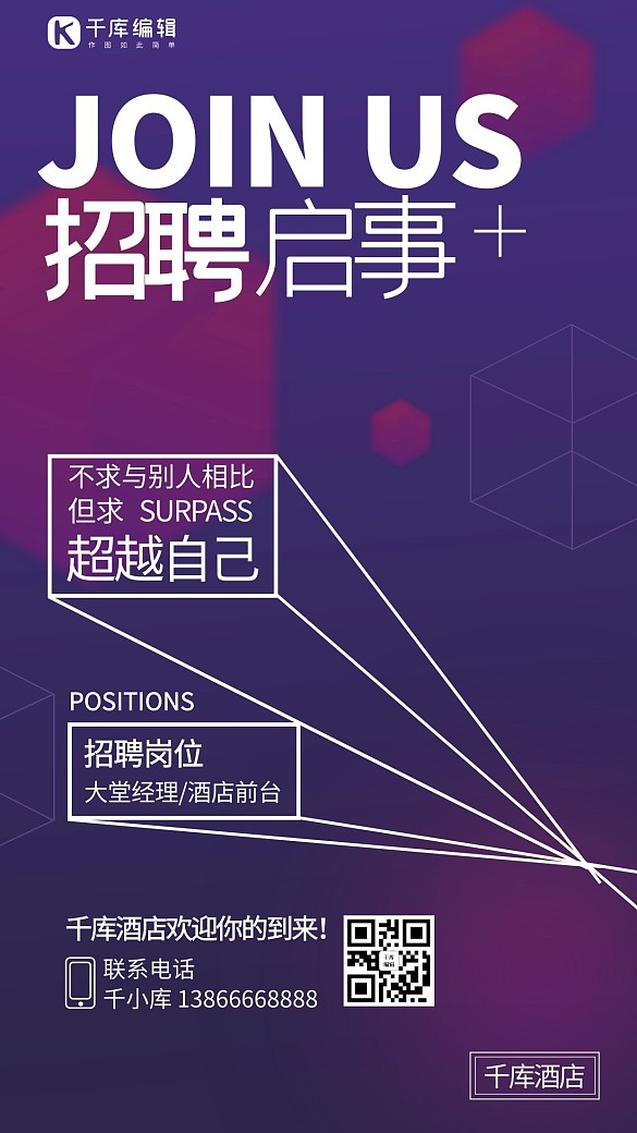 招聘啟事立方體紫色簡約海報