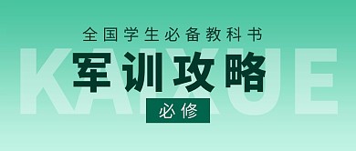 軍訓(xùn)攻略綠色教科書創(chuàng)意封面公眾號首圖