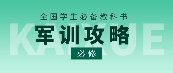 必修軍訓(xùn)攻略教科書(shū)創(chuàng)意封面公眾號(hào)首圖
