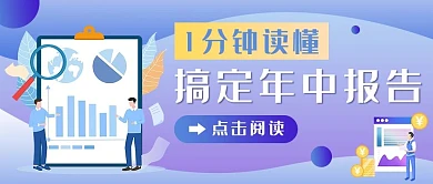年中報告1分鐘讀懂年中報告紫色卡通公眾號首圖