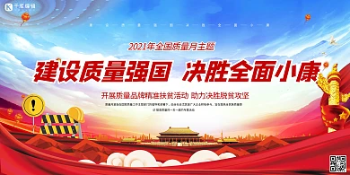 质量月质量强国蓝色党建风展板