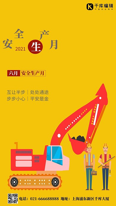 安全生產(chǎn)月工程車工人黃色簡約海報