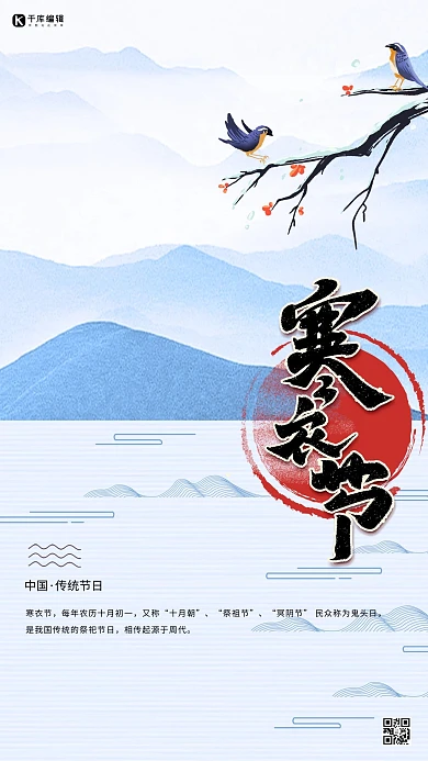 寒衣节山蓝色古典海报