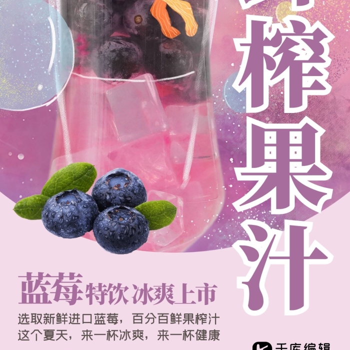 飲冰夏日紫色插畫(huà)風(fēng)藍(lán)莓果汁海報(bào)
