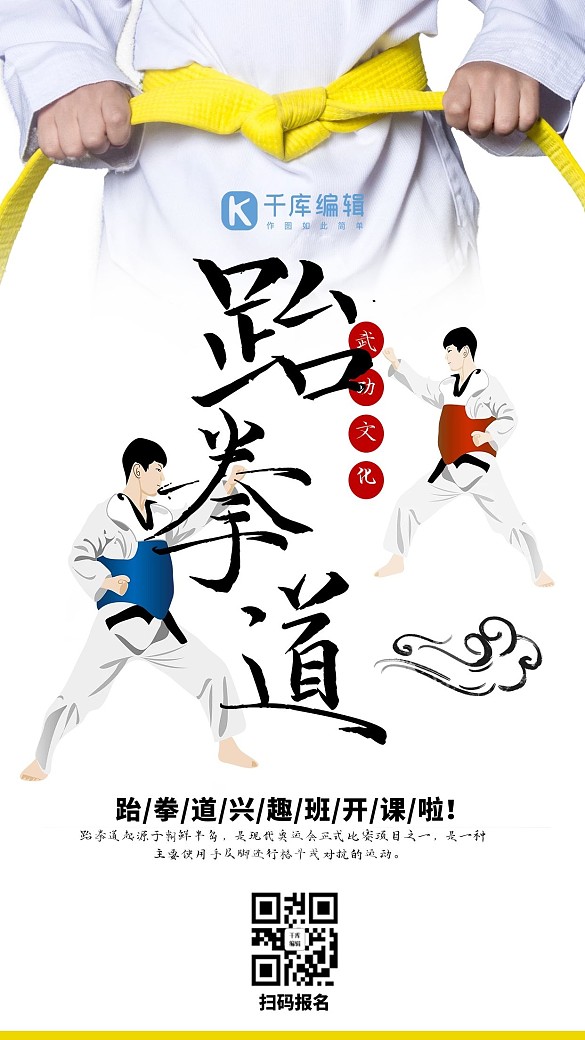 跆拳道扁平任務(wù)黑色中國風(fēng)海報(bào)