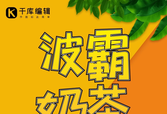 波霸奶茶創(chuàng)意簡約風格波霸奶茶海報
