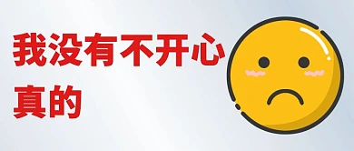 表情包不开心难过伤心公众号首图