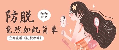 防脫照鏡子的少女粉橙色卡通公眾號首圖