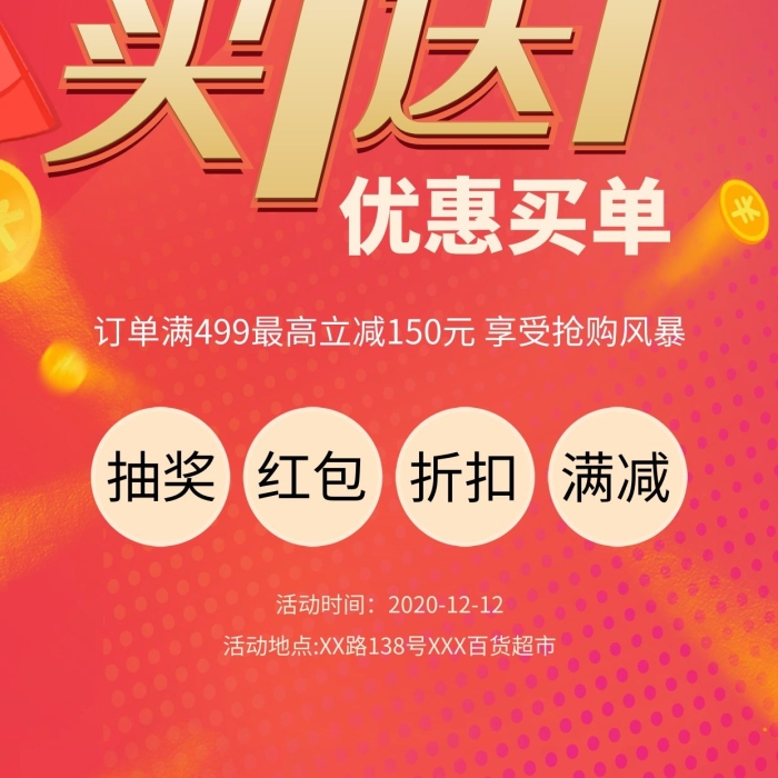 抽獎(jiǎng)紅包買一送一促銷紅色宣傳海報(bào)
