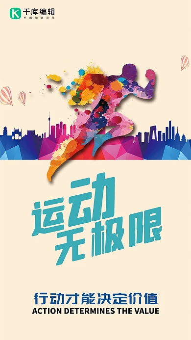运动让生命更精彩海报