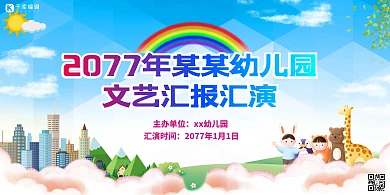 文艺汇演幼儿园蓝色卡通展板