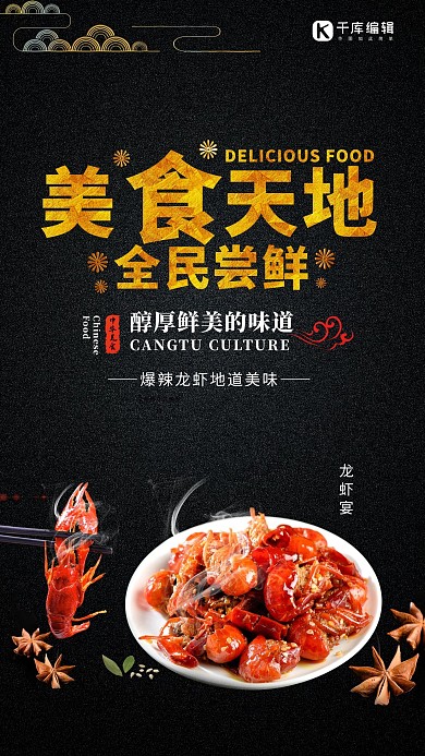 黑色風(fēng)美食天地龍蝦宴宣傳海報(bào)