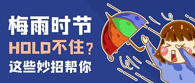 梅雨季卡通人物蓝色商务风公众号首图