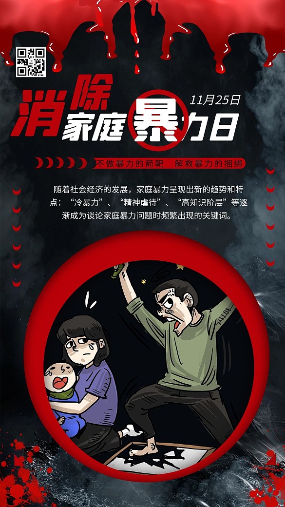 國際消除家庭暴力日家暴反對家庭暴力深色系簡約海報