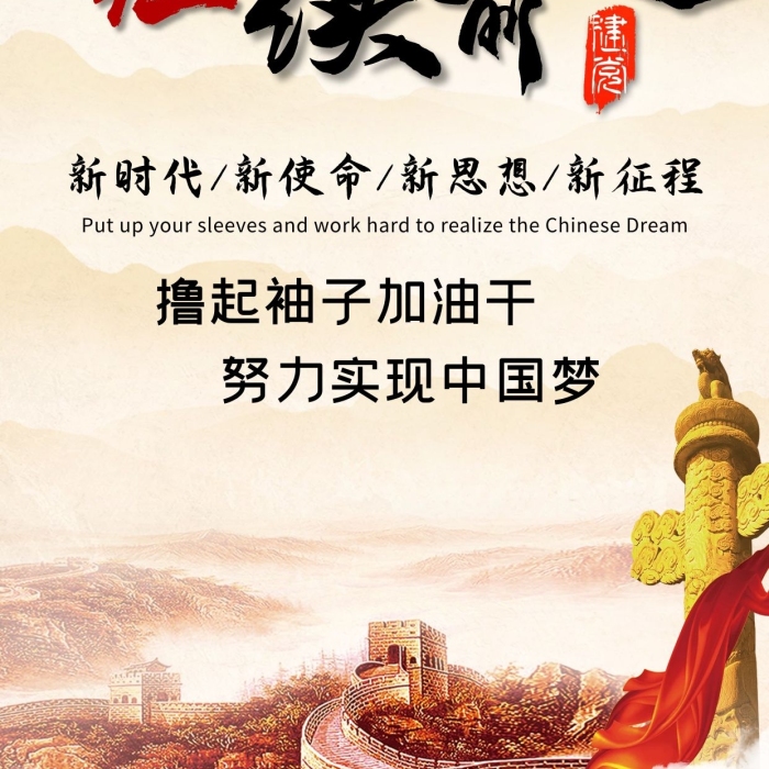 擼起袖子繼續(xù)前進宣傳手機海報
