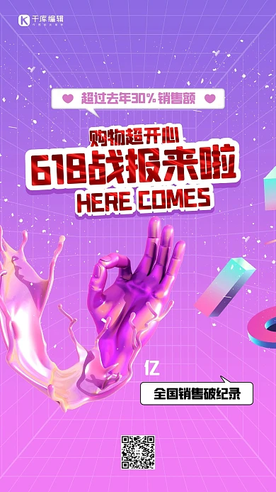 618战报手紫色创意海报