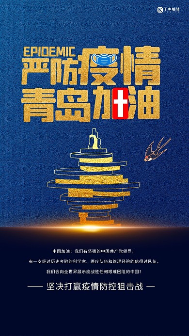 青島防疫青島地標(biāo)藍(lán)金創(chuàng)意海報