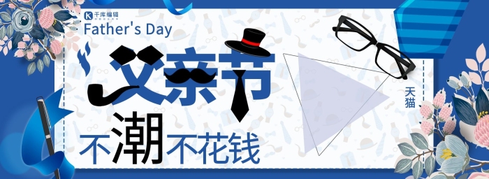不花錢父親節(jié)不潮不花錢全屏海報
