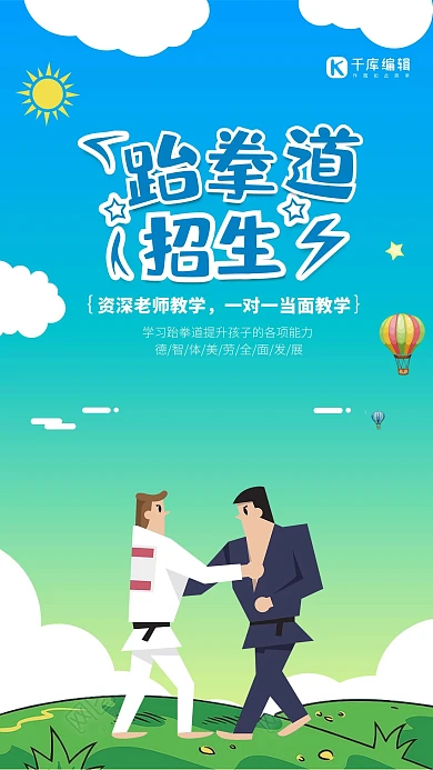 简约跆拳道馆招生海报