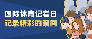 国际体育记者日记者蓝色商务风公众号首图