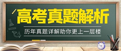 高考真題解析歷年真題詳解彩色簡約公眾號首圖