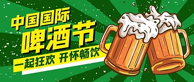 中国国际啤酒节绿色简约公众号首图