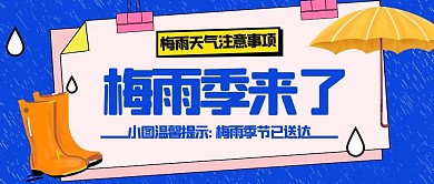 梅雨來(lái)了雨鞋雨傘藍(lán)色黃色扁平卡通公眾號(hào)首圖