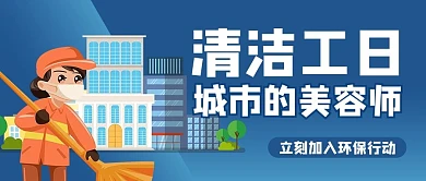 清洁工日卡通形象蓝色商务风公众号首图