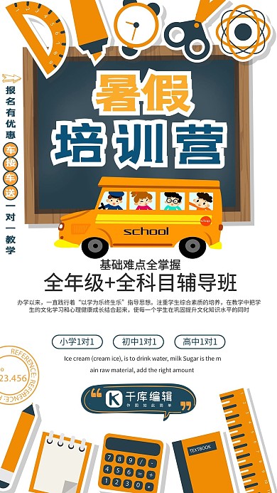 暑期培訓(xùn)校車全科目白色創(chuàng)意海報