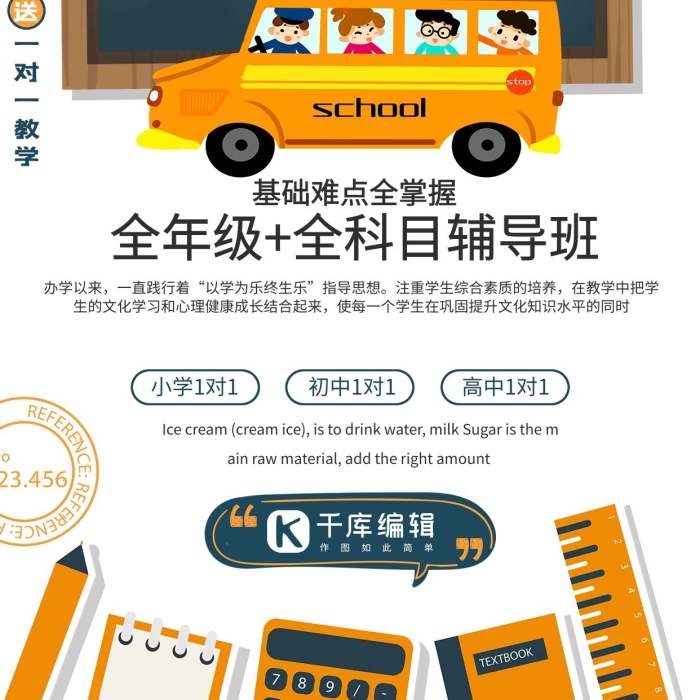 小學對初中對校車全科目白色創(chuàng)意海報

