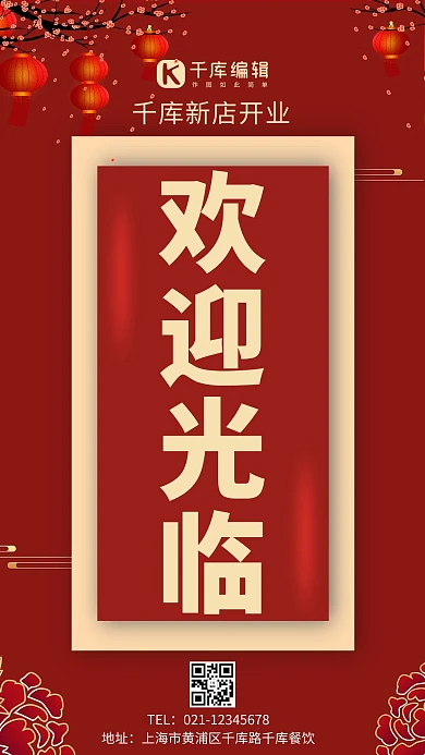 欢迎光临新店开业红色喜庆手机海报
