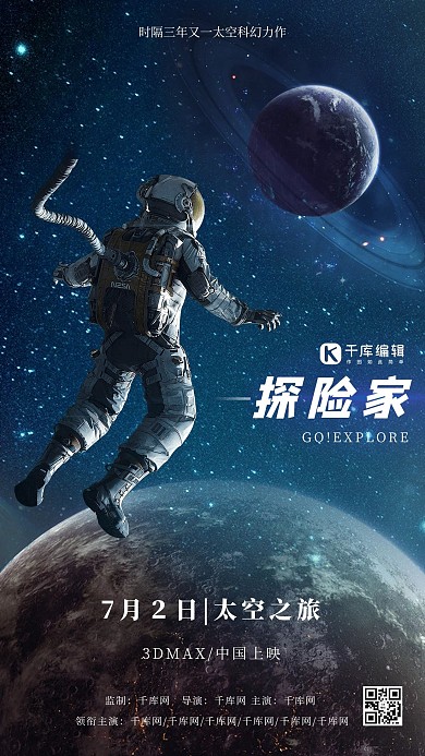 探險家宇航員太空之旅電影海報