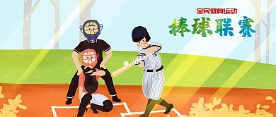 男孩打棒球联赛活动公众号首图