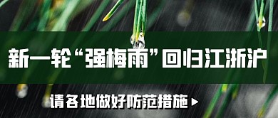 新一輪強(qiáng)梅雨回歸防范措施彩色簡約公眾號首圖