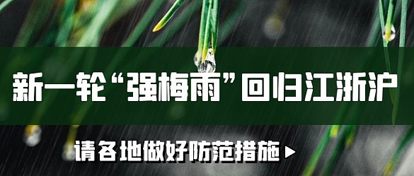 新一輪強(qiáng)梅雨回歸防范措施彩色簡約公眾號(hào)首圖