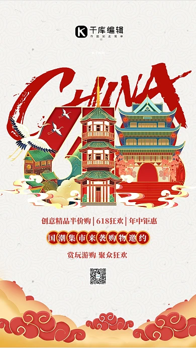 大促购物狂欢红色国潮海报