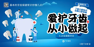 国际爱牙日爱护牙齿冷色系简约展板