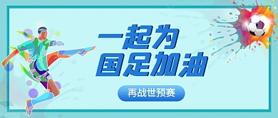 国足世预赛国足加油蓝色简约公众号首图