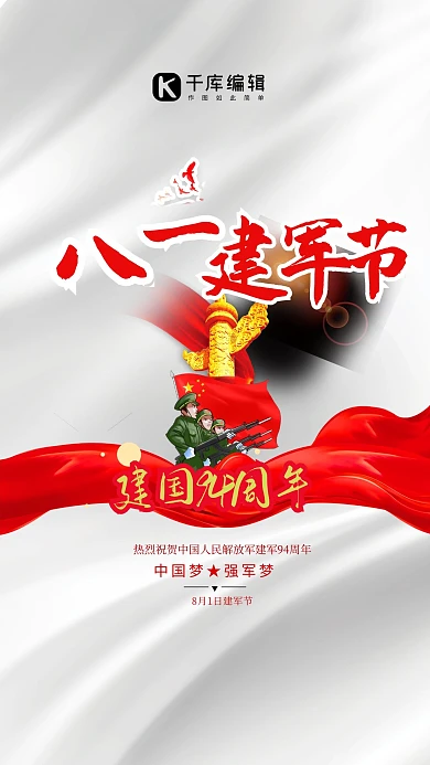 八一建军节94周年红色简约海报