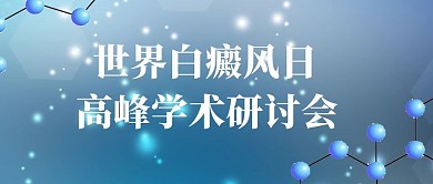 世界白癜風(fēng)日基因鏈藍(lán)色科技風(fēng)公眾號(hào)首圖