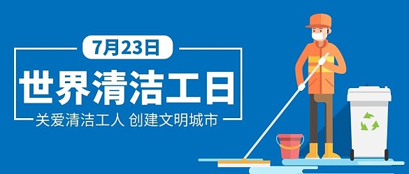 世界清潔工日藍(lán)色插畫公眾號首圖
