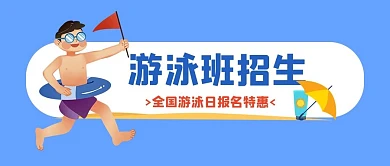 全国游泳日游泳班招生蓝色卡通公众号首图