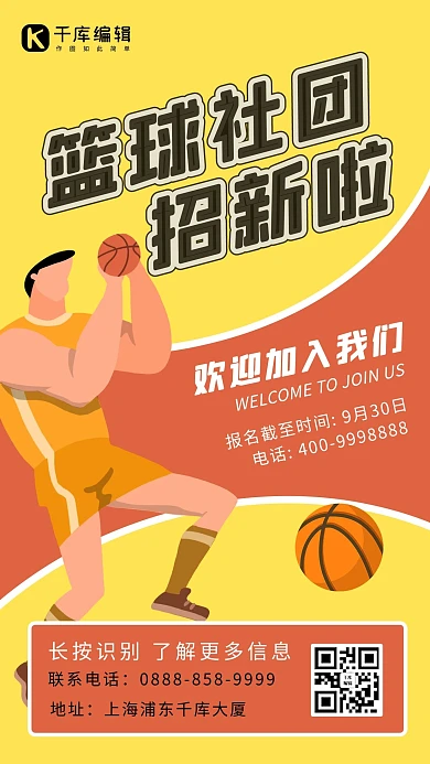 社团纳新篮球 黄色 橙色简约 卡通海报