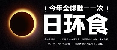 今年全球唯一一次日環(huán)食彩色簡約公眾號首圖
