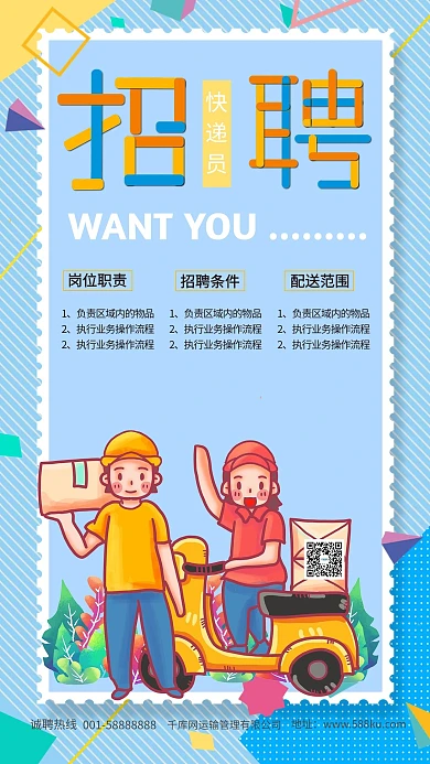 创意蓝色几何快递员招聘海报