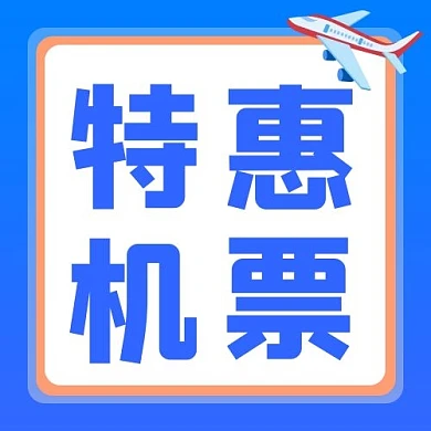 特价机票特价机票蓝色渐变 公众号次图