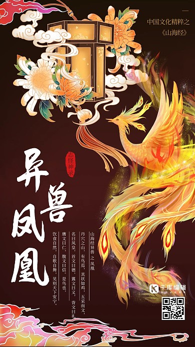 山海經(jīng)異獸鳳凰神鳥(niǎo)深棕色國(guó)潮海報(bào)