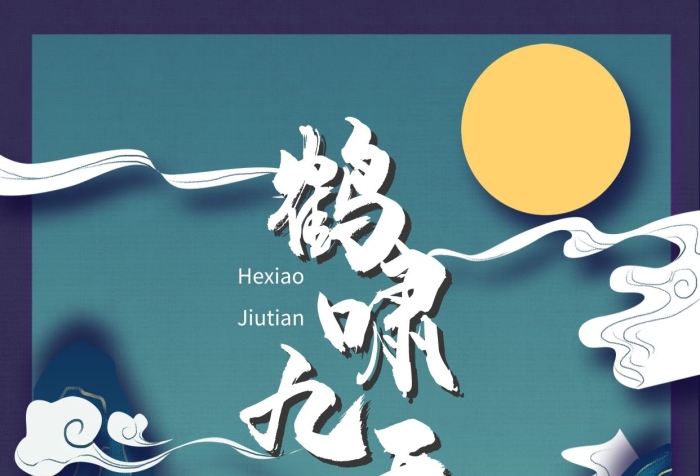 海報設(shè)計古風(fēng)神話傳說生物之仙鶴國
