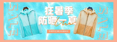 夏季新品防晒衣蓝色清新电商全屏banner